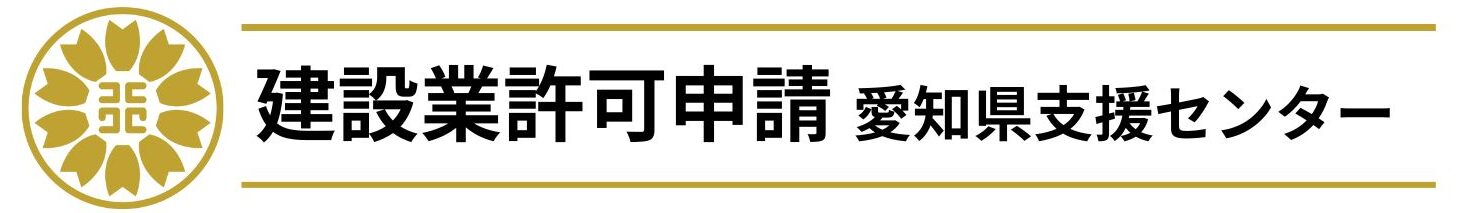 愛知県の建設業許可申請をサポート